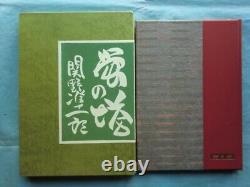 Junichiro Sekino Tower of Fireflies 1983 Limited edition Signed Autographed